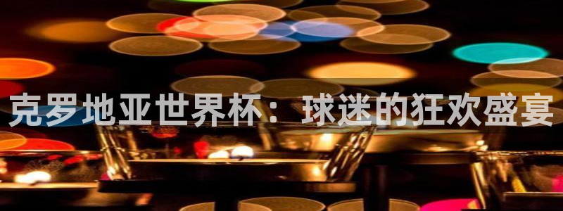 世界杯直播:克罗地亚世界杯:球迷的狂欢盛宴