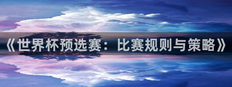 欧洲区世界杯预选赛:《世界杯预选赛:比赛规则与策略》