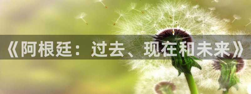 世界杯比赛直播:《阿根廷:过去、现在和未来》